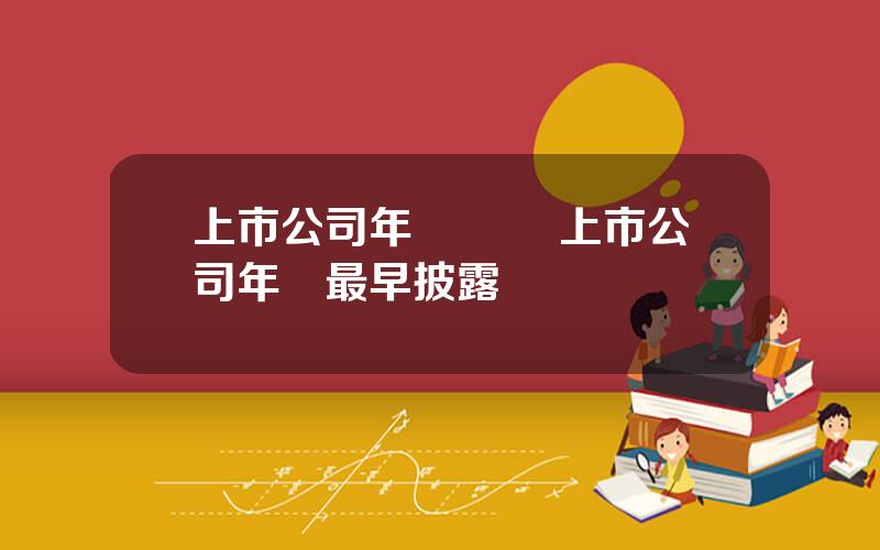 上市公司年報時間 上市公司年報最早披露時間